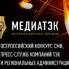 ТАЛТЭК занял 1-е место в региональном этапе «МедиаТЭК» в номинации «Социальная и экологическая инициатива» в Кузбассе